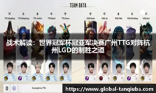 战术解读：世界冠军杯冠亚军决赛广州TTG对阵杭州LGD的制胜之道