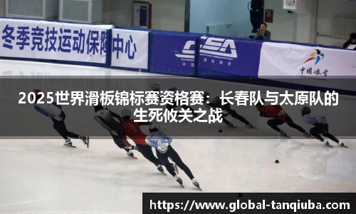 2025世界滑板锦标赛资格赛：长春队与太原队的生死攸关之战