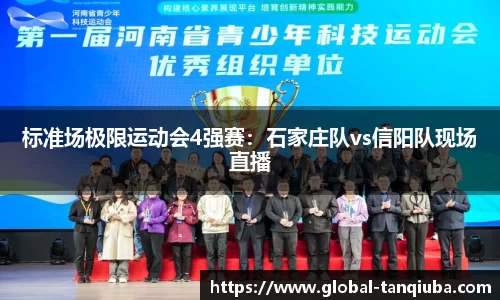 标准场极限运动会4强赛：石家庄队vs信阳队现场直播