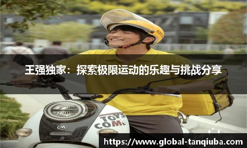 王强独家：探索极限运动的乐趣与挑战分享